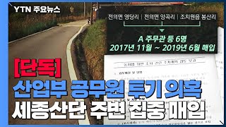 [단독] 세종산단 주변 땅 사들인 산업부 공무원들...단순 '경고'만 / YTN