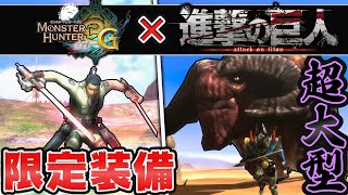 【MH3G】10年前のMHに『進撃の巨人』コラボがあるって知ってた？ -Part39