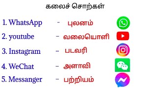 கலைச் சொற்கள் | தமிழ் பெயர்கள் for social media apps 🤳📲