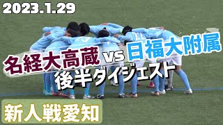 2023.1.29 【新人戦2回戦】 名経大高蔵vs日福大附属 後半ダイジェスト