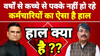 McdTak | Delhimcdnews | कच्चे से पक्का नहीं हो रहे कर्मचारियों के लिए क्या कर रही यूनियन #haalkyahai