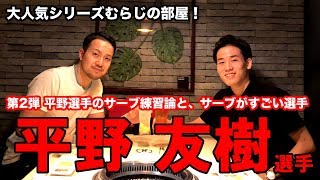 平野友樹選手のサーブ練習論！サーブがすごい選手！むらじの部屋！（第２弾）【Lili PingPong Channel（tabletennis）】