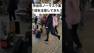 渋谷のノーマスク集団に必死に抗議してみた#shorts #コロナ #ノーマスク集団