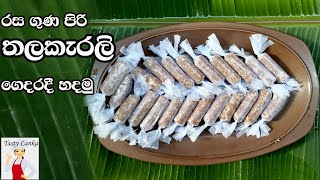 රස ගුන පිරි තලකැරලි ගෙදරදී හදමු | sesame seed rolls | Thala karali  recipe