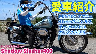 【愛車紹介】世界に一台!!ハーレーに間違えられる？視聴者さんのシャドウスラッシャーがカッコ良すぎる!!【ケンテックとアメリカンドラッガーズのマフラー音比較】#85