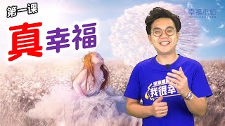 2023 兵堂幸福小组 【第一周 - 真幸福】