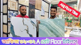 🔰আকিজ সিরামিকস্ এর ৩২×৩২ সাইজের A Grade Floor Tiles🔥||Akij Biggest Floor Tiles Price-2025||Tiles✅