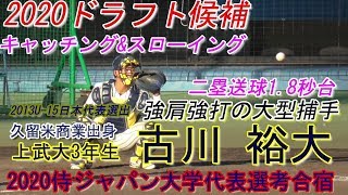 【2020ドラフト候補の大型捕手/キャッチング\u0026スローイング】上武大3年生・古川裕大(福島中※久留米ボーイズ→久留米商業高)