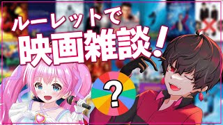 【 映画 雑談 】ルーレットで出た映画タイトルについて語ろう！～花札を添えて～【 アソビ大全 花札 】