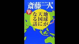 （ノーカット版）斎藤一人「地球が天国になる話」