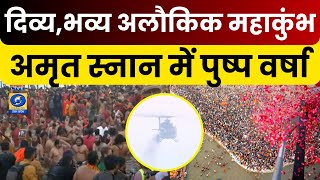 🔴WATCH | अमृत स्नान में हेलिकॉप्टर से फूलों की बरसात | आस्था का महाकुंभ | MahaKumbh 2025 | AmritSnan