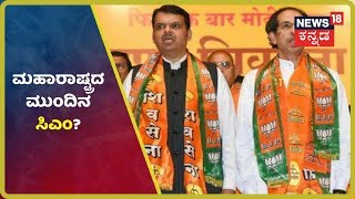 Maharashtraದ CM ಚುಕ್ಕಾಣಿ ಯಾರಿಗೆ? ಹಾಗಿದ್ರೆ NCP ಮತ್ತು Shiv Sena ನಡುವೆ ಮೈತ್ರಿನಾ?