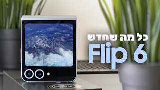 זה כל מה שחדש ב פליפ 6! | סקירה מהירה על Galaxy Z Flip 6