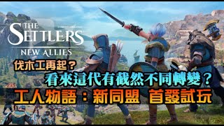 【工人物語：新同盟】截然不同的轉變？即時戰略+城鎮建設，是新滋味還是另一款世紀帝國？｜首發試玩｜The Settlers: New Allies