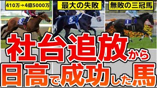 社台が見捨てた馬が日高で大成功！歴史的な大逆転劇を解説【競馬ゆっくり】【ゆっくり解説】【競馬事件簿】