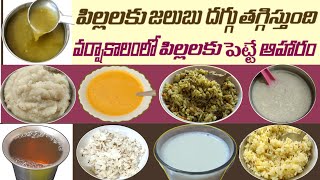 9 Rainy Season Baby Food Recipes || వర్షాకాలంలో పిల్లలకి దగ్గు జలుబు జ్వరం ఉన్నప్పుడు పెట్టే ఆహారం