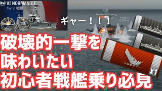 【WoWS】初心者戦艦乗りにやさしい。巡洋艦を破壊的一撃しやすい戦艦はこいつだ！（ノルマンディ放浪記3日目）