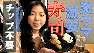 【ニューヨーク】チップ不要の激安激ウマお寿司のご紹介(Sushi W)