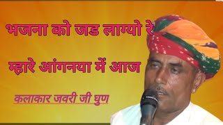 भजना को जड़ लाग्यो रे !! म्हारे आंगन या मे आज !! कलाकार जवरी जी धुण #rajasthani #trending #bhajan