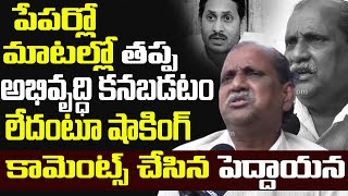 ఏపీలో అభివృద్ధి ఎక్కడ? Old Man Straight Question to AP Govt | Public Talk on YS Jagan Ruling