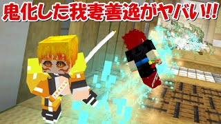 【Minecraft】鬼化我妻善逸が登場！！鬼の霹靂一閃！！【鬼滅の刃】