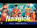 Naaga Lok Hindi Dubbed Full Movie || Ramyakrishnan, Karan, Pruthvi || Eagle Devotional