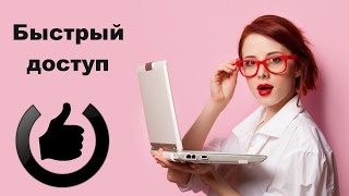 Быстрый доступ Windows 10