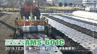 野菜用 播種マルチ【AMS-601C】2019.12.20. 岐阜県各務原市