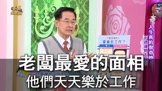 【命運好好玩】老闆最愛的面相 他們天天樂於工作