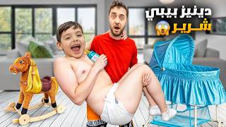 دينيز غار من أخوه زكريا وصار بيبي شرير 😱 أكل وسخ واستفرغ عحالو😰 #ياسو_هوم