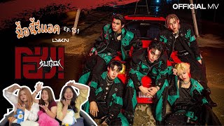 มื้อนี้รีแอค EP.151 | Reaction โฮ่ง! (SUGOI) - LYKN [OFFICIAL MV]