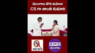 Telangana As New CS Shanti Kumari #shots #telangana #telanganacs