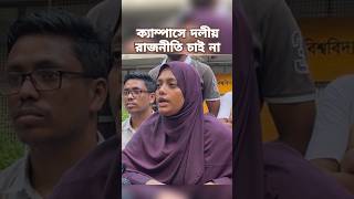 ঢাকা বিশ্ববিদ্যালয়ের ক্যাম্পাসে দলীয় রাজনীতি চাই না  #ঢাকাবিশ্ববিদ্যালয় #ক্যাম্পাস #রাজনীতি