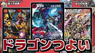 【#デュエルマスターズ】激レアカードが並びまくる！最高に楽しいドラゴンデッキ！『ドラゴン・ツヨイ』【#DM】