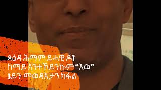 ጻዕዳ ሕማም ይሓዊዶ? ከማይ እንተኾይንኩም \