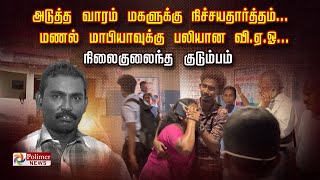 அடுத்த வாரம் மகளுக்கு நிச்சயதார்த்தம்... மணல் மாபியாவுக்கு பலியான வி.ஏ.ஓ... நிலைகுலைந்த குடும்பம்