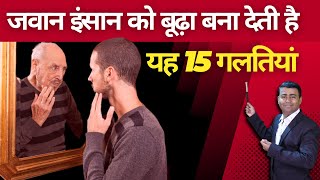 जवान इंसान को बूढ़ा बना देती है यह 15 गलतियां I These 15 mistakes can make you Old