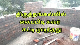 திருத்தங்கல்லில் கைபிடி சுவர் கட்டி முடிந்தது | #Thiruthankallil parapet wall completed #jcbuilders