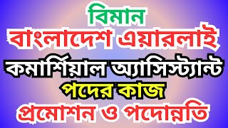 ✈️ বিমান বাংলাদেশ এয়ারলাইন্স এর কমার্শিয়াল অ্যাসিস্ট্যান্ট পদের কাজ, দায়িত্ব প্রমোশন বিস্তারিত...