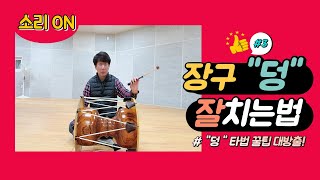 장구 기초 타법 3. 덩 치는법