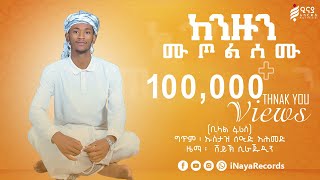 ከንዙን ሙጦልሰሙ || ቢላል ፋሪስ || KENZUN MUTOLSEMU || BILAL FARIS @iNayaRecords