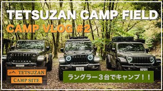 【CAMP VLOG #2】鉄山キャンプ場  Jeep × Camp【ジープラングラー３台でキャンプ！】