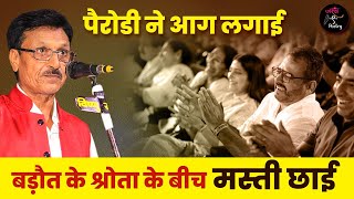 Rambabu Sikarwar की पैरोडी ने Baraut में आग लगा दी l Hasya Kavi Sammelan l Comedy