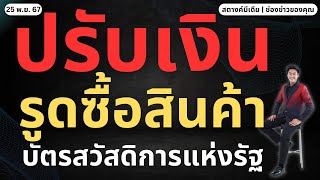 สตางค์ด่วน!! เล็ง 'ปรับเงินรูดซื้อสินค้า' บัตรคนจน คุณอยากได้กี่บาท?