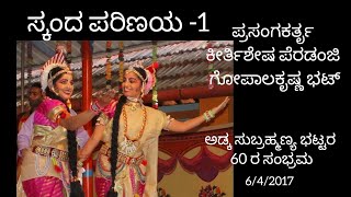 ಸ್ಕಂದ ಪರಿಣಯ ಭಾಗ 1 | ಅಡ್ಕ ಸುಬ್ರಹ್ಮಣ್ಯ ಭಟ್ಟರ 60 ರ ಸಂಭ್ರಮ #yakshagana