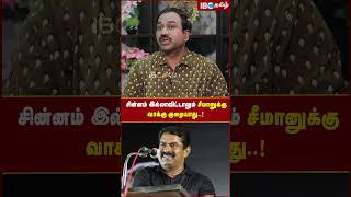 சின்னம் இல்லாவிட்டாலும் சீமானுக்கு வாக்கு குறையாது..! #seeman #ntk #2024elections #ibctamil