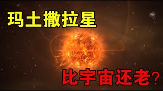 【宇宙观察】宇宙诞生才138亿年，这颗恒星却160亿岁，难道大爆炸理论错了？