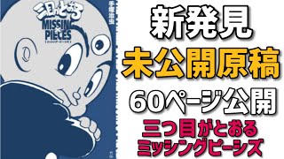 「三つ目がとおる」ミッシングピーシズ！連載50周年記念！新たに発見された新原稿公開！