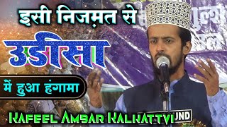 इसी निजामत से उड़ीसा में हुआ हंगामा 💥💕Kafeel Ambar Kalkattvi New Nizami 2022