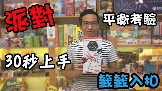 逸馬的桌遊小教室-籤籤入扣-桌遊教學試玩#75